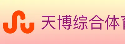 天博综合体育 logo
